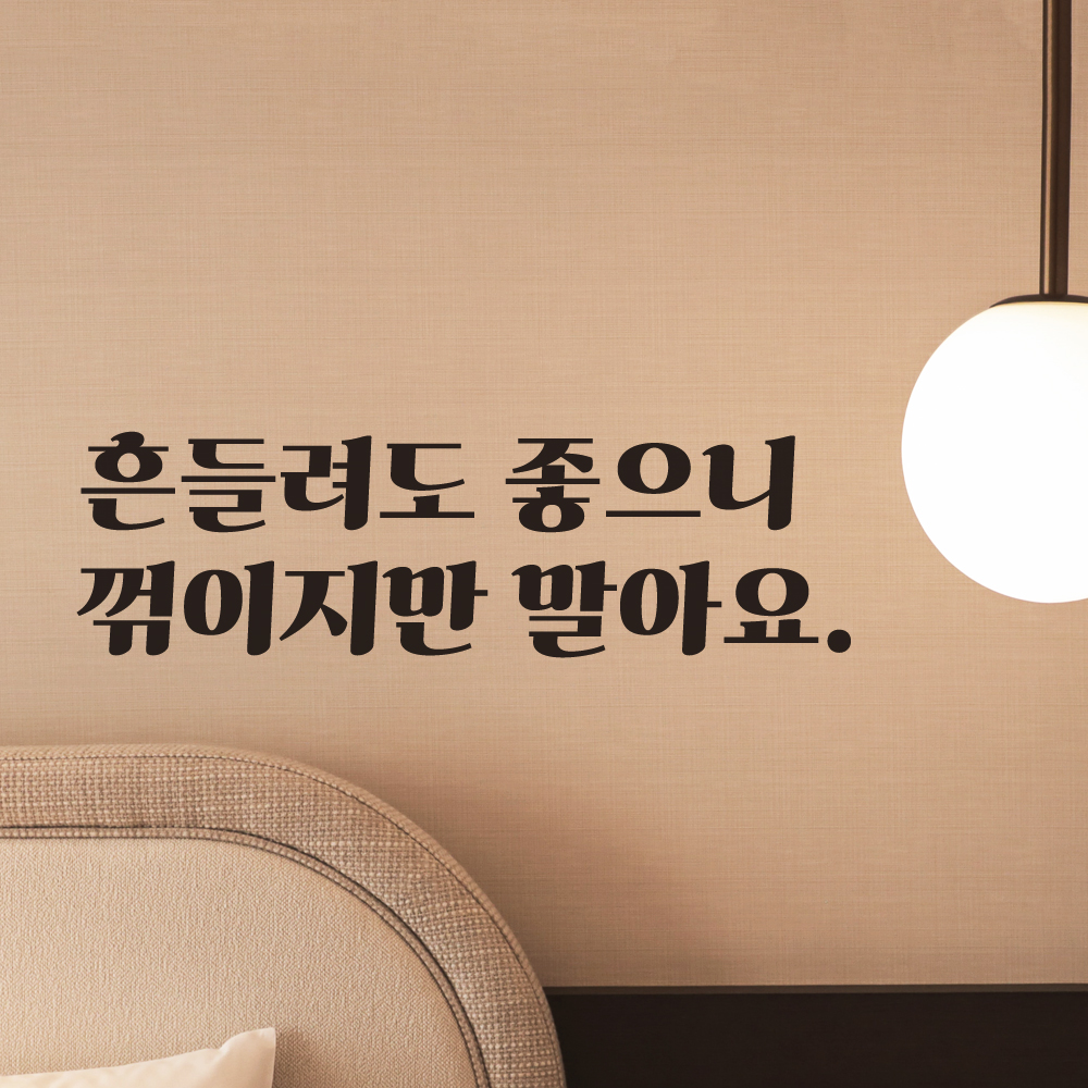 흔들려도 좋으니 꺾이지만 말아요 레트로 폰트 힘이 되는 글귀 레터링 스티커 LG-012S검정 - 상세 이미지 5