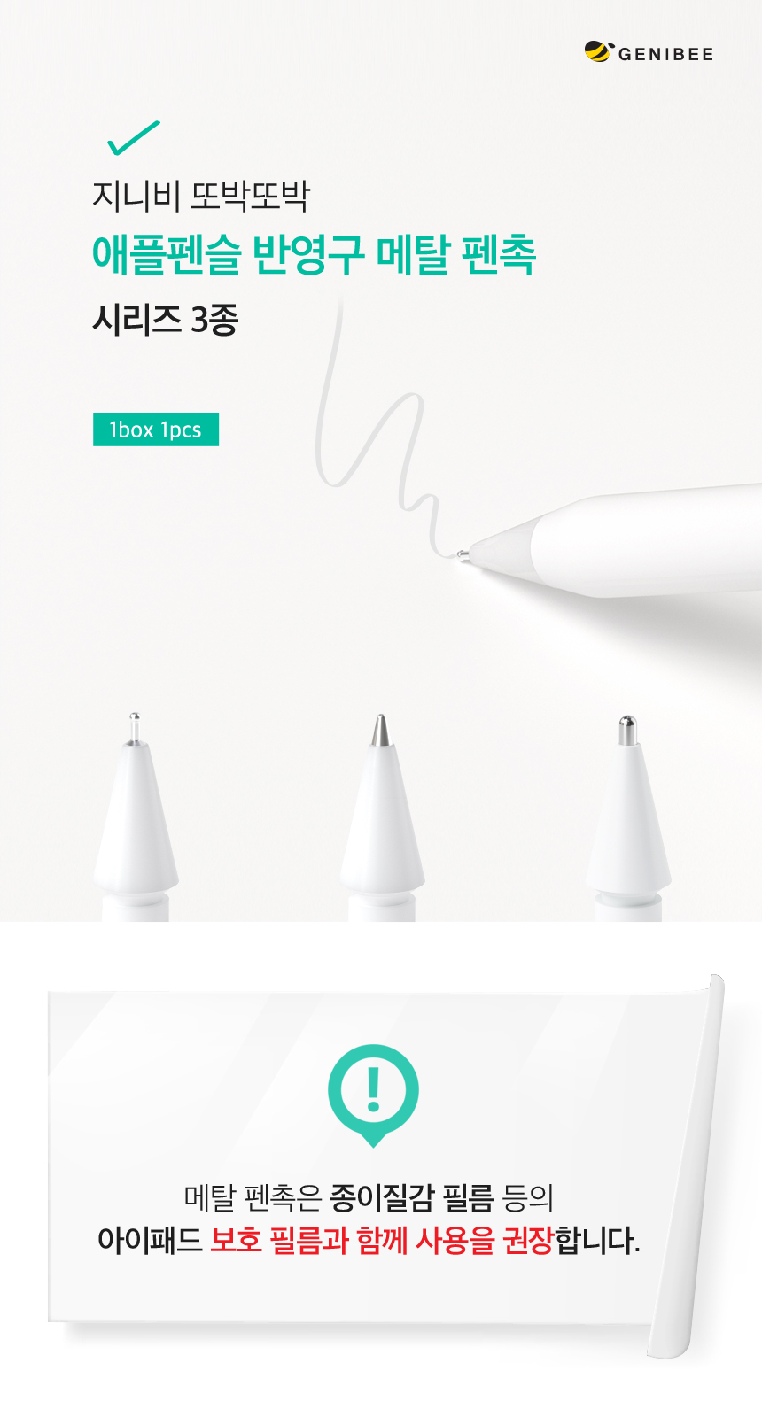 지니비 또박또박 애플펜슬 반영구 메탈 펜촉 시리즈, 모나비 판매처 상세 정보 이미지 1