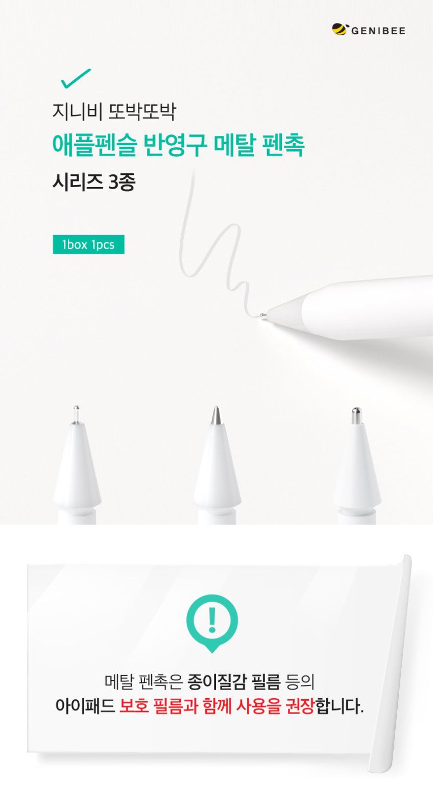 지니비 또박또박 애플펜슬 반영구 메탈 펜촉 시리즈, 모나비 판매처 상세 정보 이미지 1