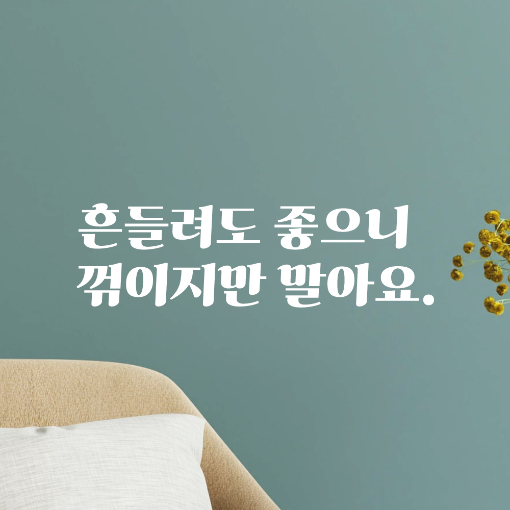 흔들려도 좋으니 꺾이지만 말아요 레트로 폰트 힘이 되는 글귀 레터링 스티커 LG-012S검정 이미지 6