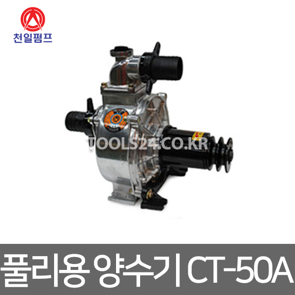 천일 토막공사 양수기 CT-50A 모터펌프 경운기모터식 : 주식회사 자산