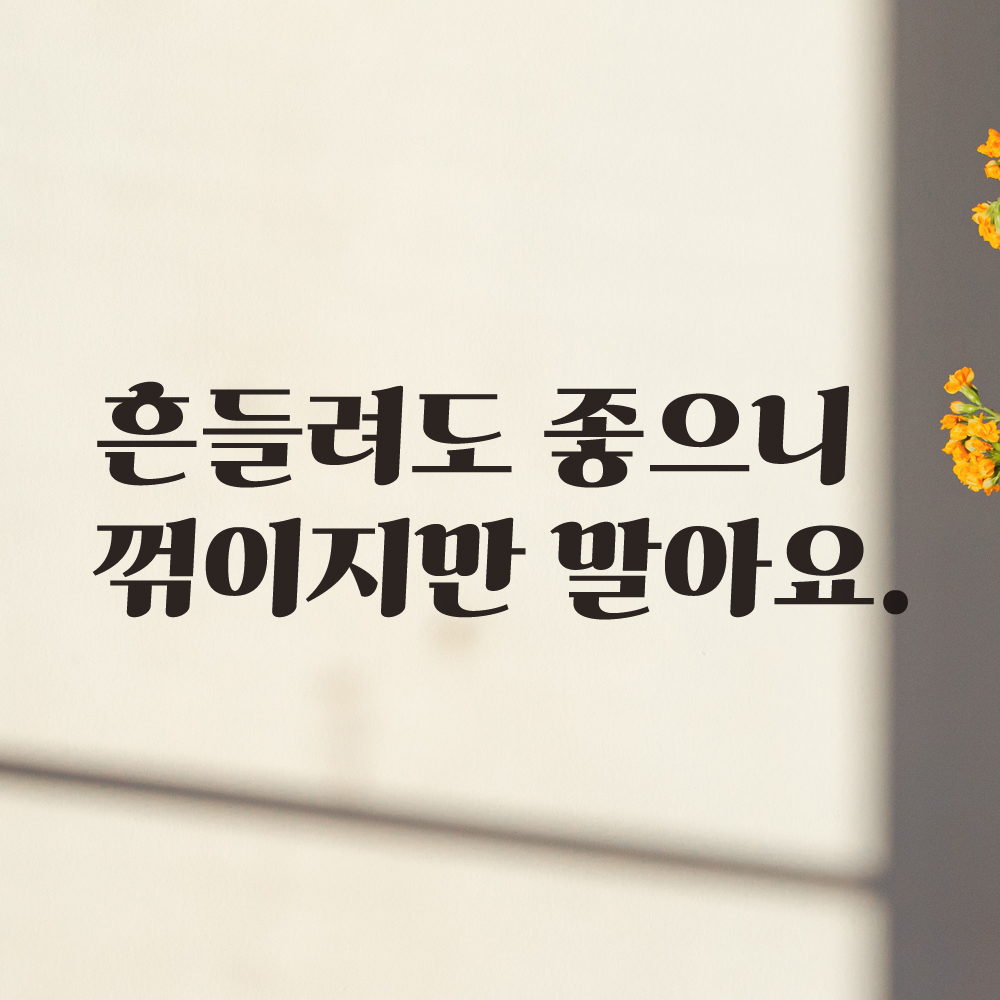 흔들려도 좋으니 꺾이지만 말아요 레트로 폰트 힘이 되는 글귀 레터링 스티커 LG-012S검정 - 상품 이미지