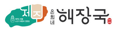 제주은희네해장국 밀키트 (1kg 2인분 x 5팩) — 제주은희네해장국 밀키트, 어떤 점이 특별할까요?