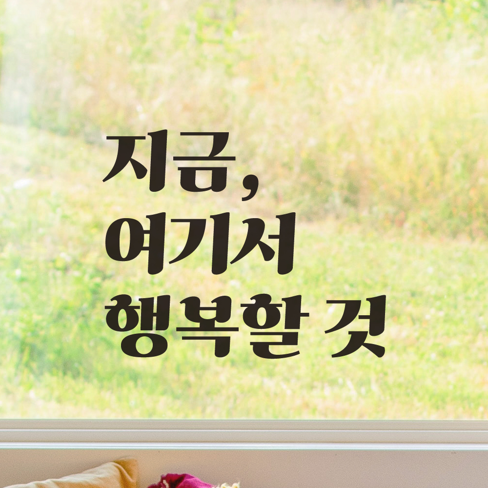 지금 여기서 행복할 것 레트로 폰트 인테리어 레터링 스티커 LG-053S검정 - 상세 이미지 4