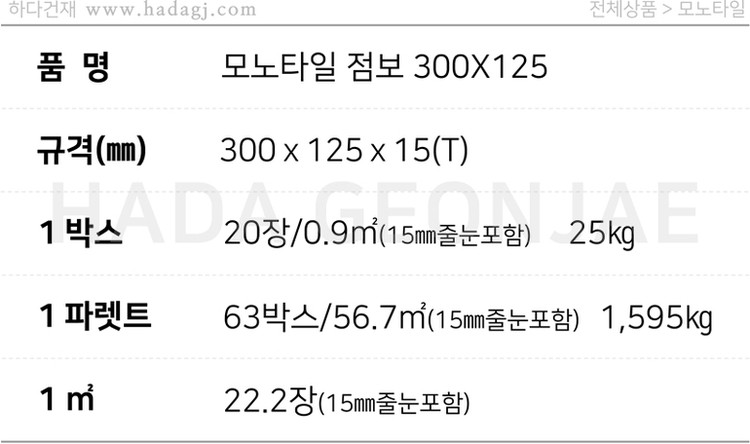 모노타일 300x125x15T / 하다건재