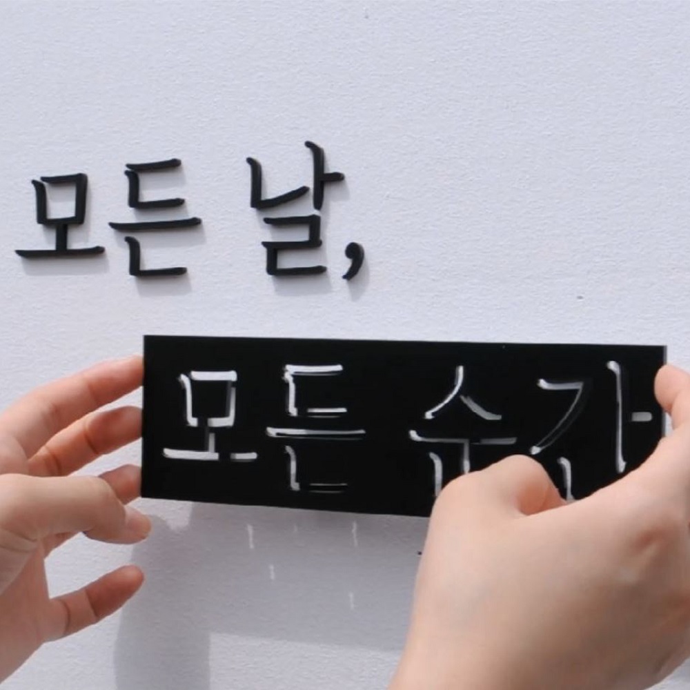 미니간판현판 아크릴스카시 도어사인 입체글자글씨 벽 표찰표지판 실내안내판제작 3cm블랙no1