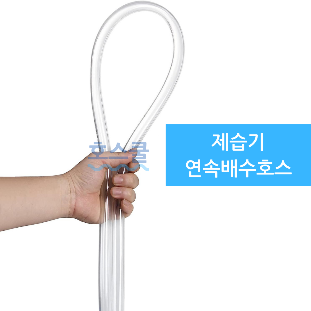 호스쿨 캐리어 제습기 연속배수 호스 ACDHM-C014LRWW 배수호수 드레인 튜브 투명 - 상세 이미지 4
