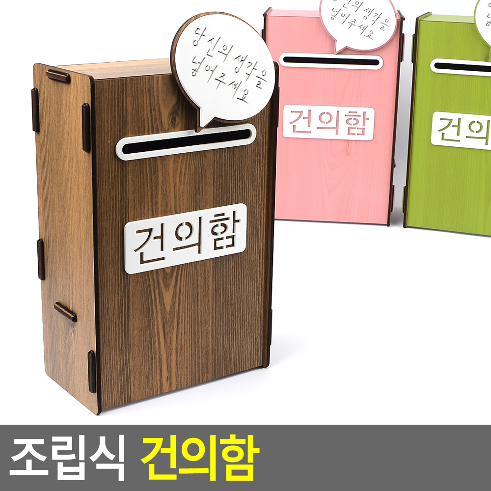 소원수리함 고객소리함 안전 급식 학급 건의함 의견함 - 상세 이미지 4