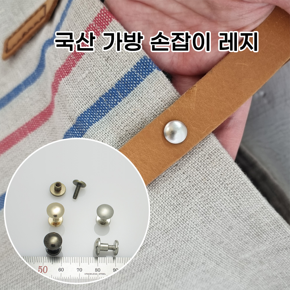 EC02 국산 가방 손잡이 레지 니켈 10mm 2개 가방 부자재 가죽 공예 리버스몰 - 상세 이미지 2