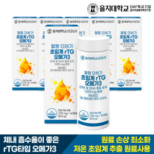 [12개월] 을지대학교 혈행 더하기 초임계 rTG 알티지 오메가3 60캡... 맛있게 먹은 솔직 후기 - 상품 이미지 2