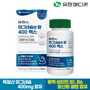 [3개월] 유한메디카 고함량 마그네슘 엔 탑 400 맥스 90정, 1개 맛있게 먹은 솔직 후기 - 상품 이미지 2