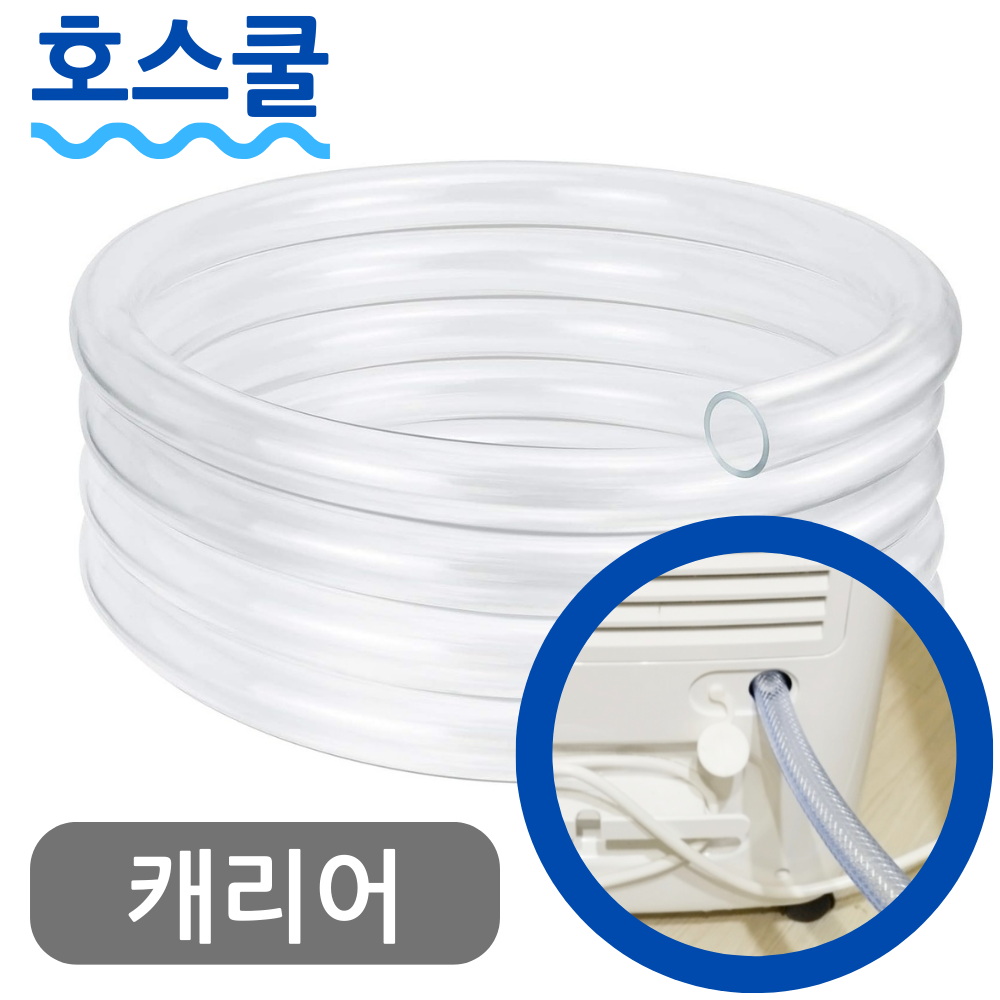 호스쿨 캐리어 제습기 연속배수 호스 ACDHM-C018LRWW 배수호수 드레인 튜브 투명 - 상품 이미지