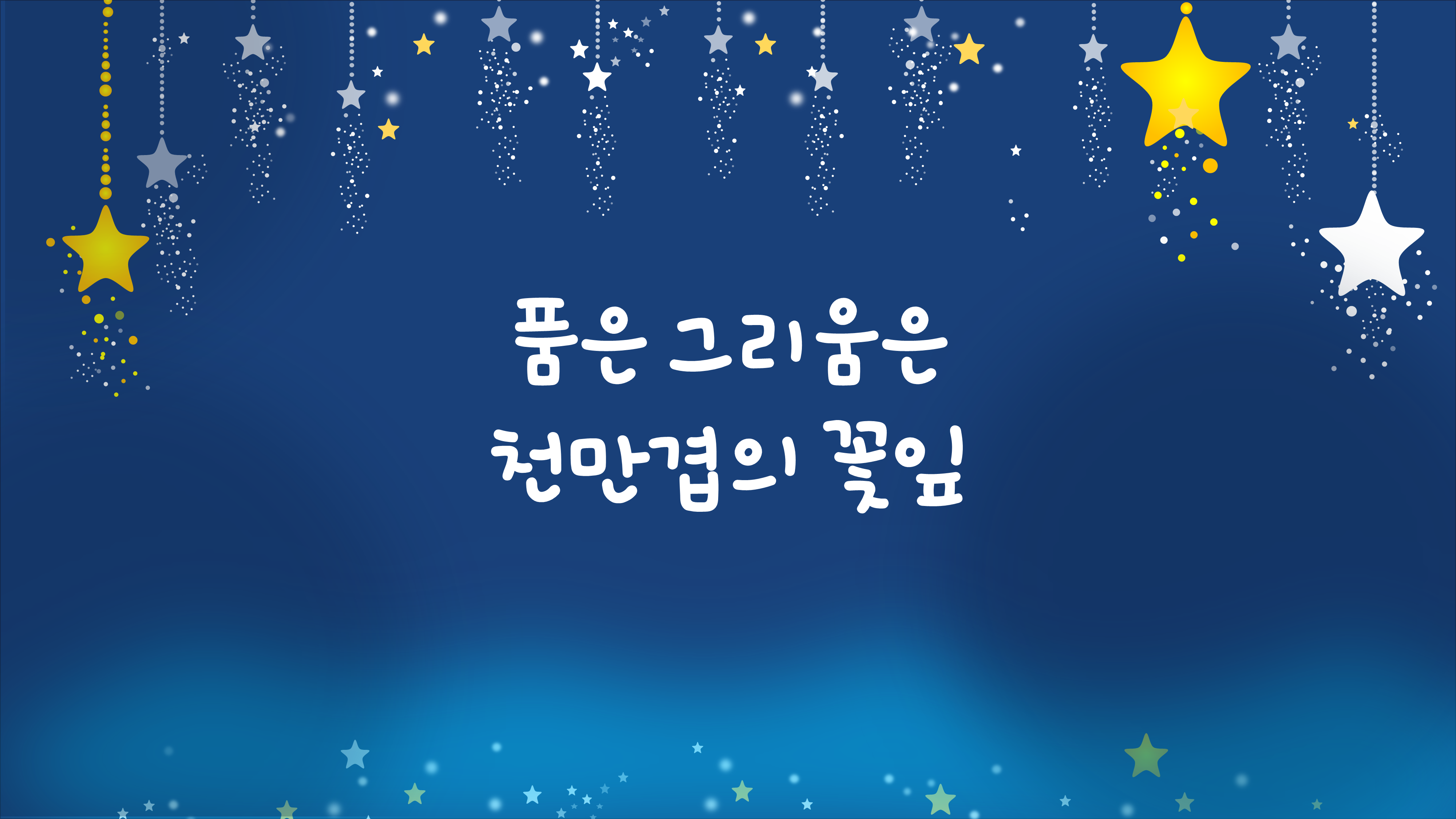 84 유치원 학교 행사 식순 배경 ppt - 별이 빛나는 배경 졸업식 입학식 기념일 ppt - 상세 이미지 3