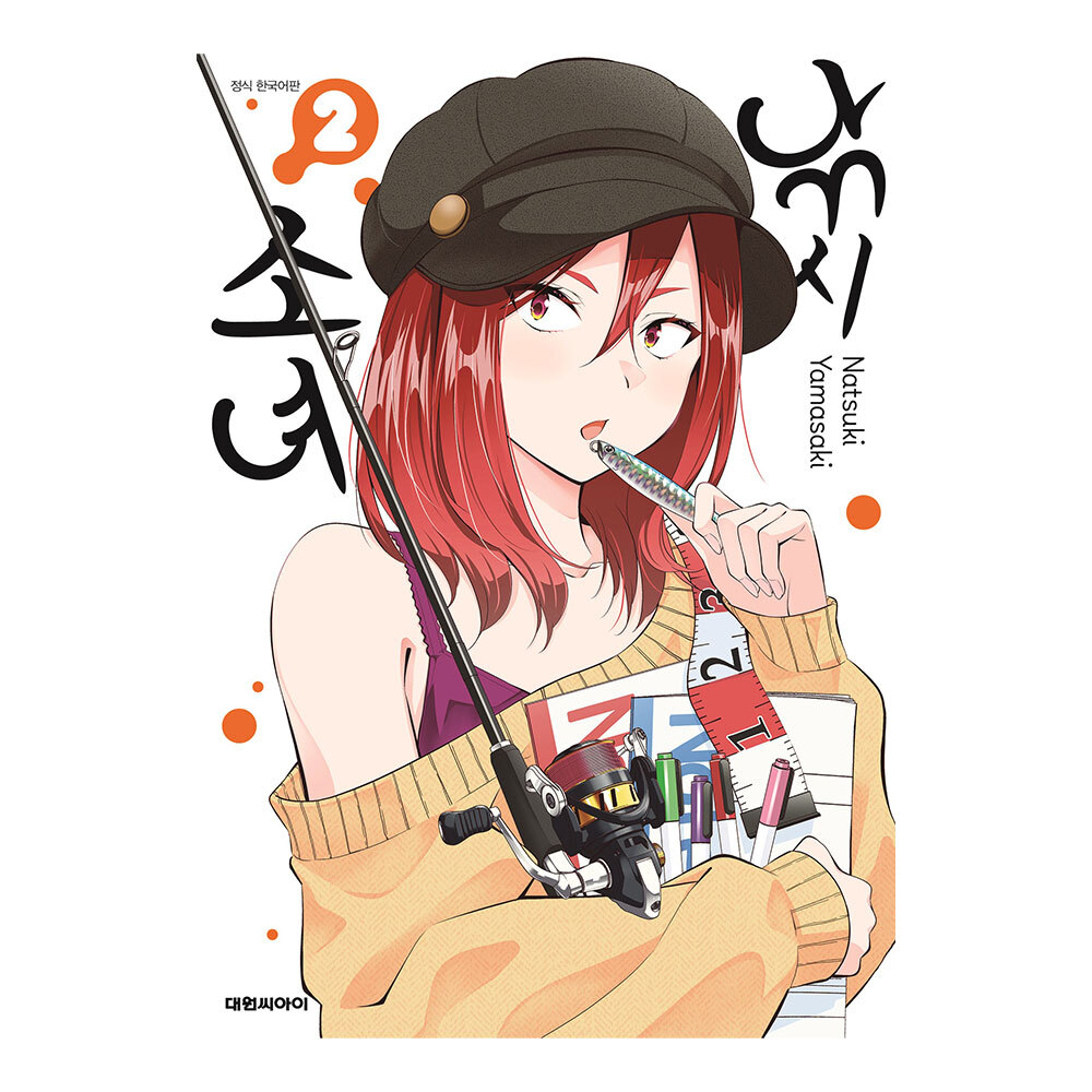 [대원씨아이] 낚시 소녀 2권 제품 이미지