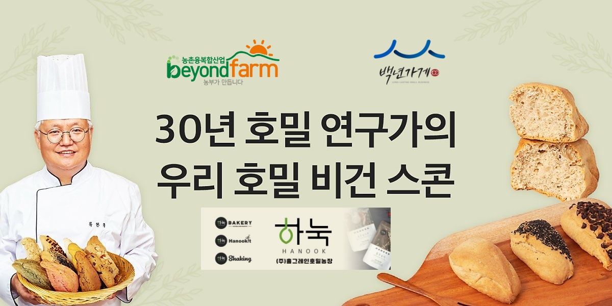 [하눅] 호밀비건 스콘12종 직접재배 백년가게 이미지 8