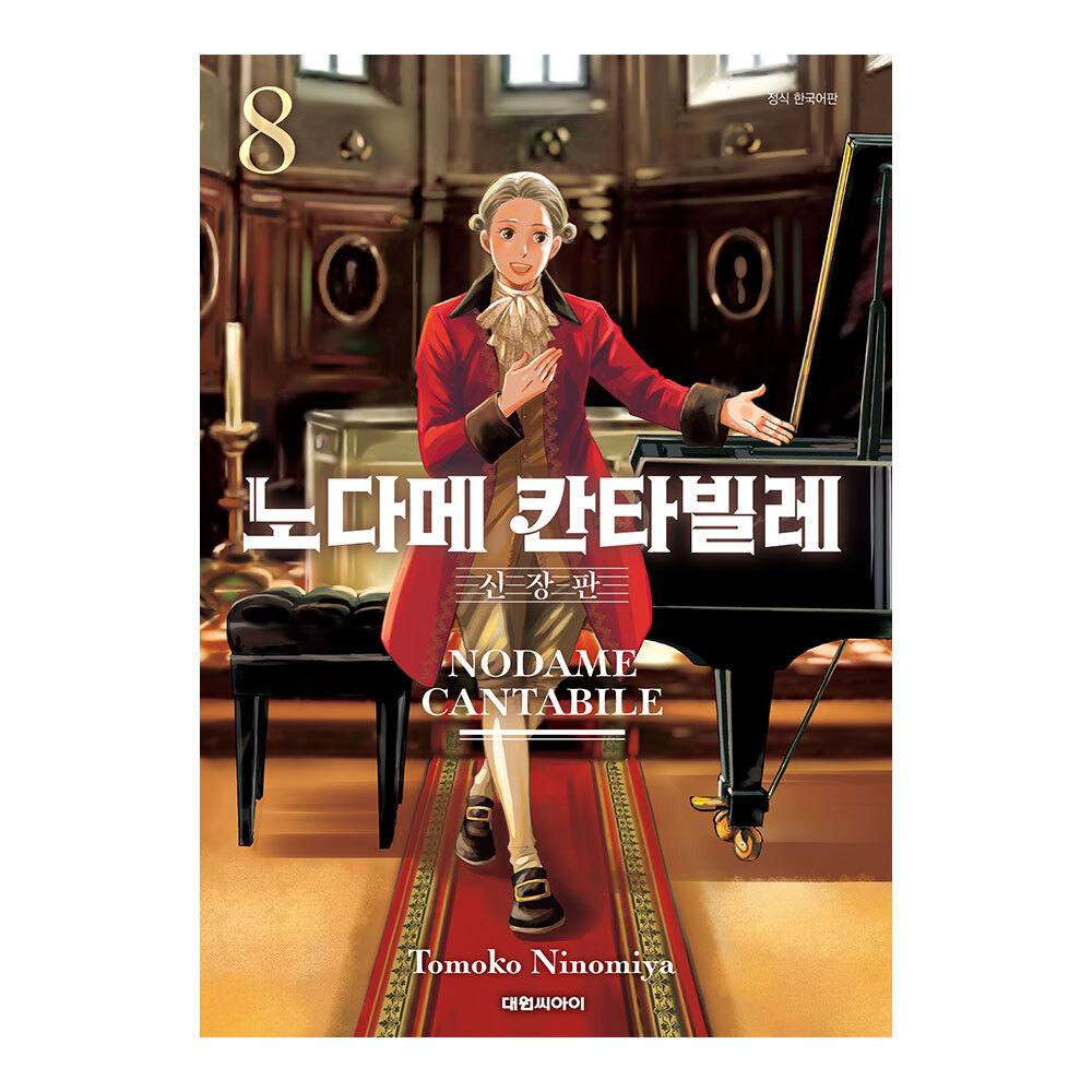 (대원씨아이 노다메 칸타빌레 신장판 8권 제품 이미지