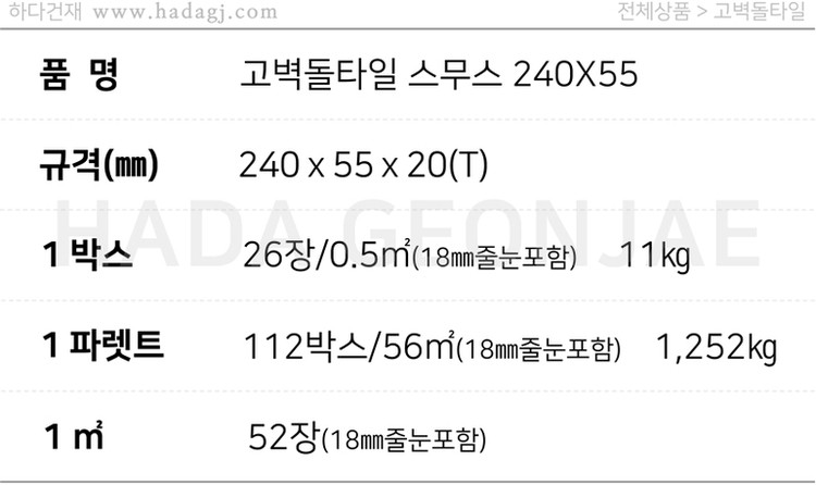 스무스 고벽돌타일 240x55x20T 적고벽돌타일(홍고), 청고벽돌타일 속지타일/ 하다건재
