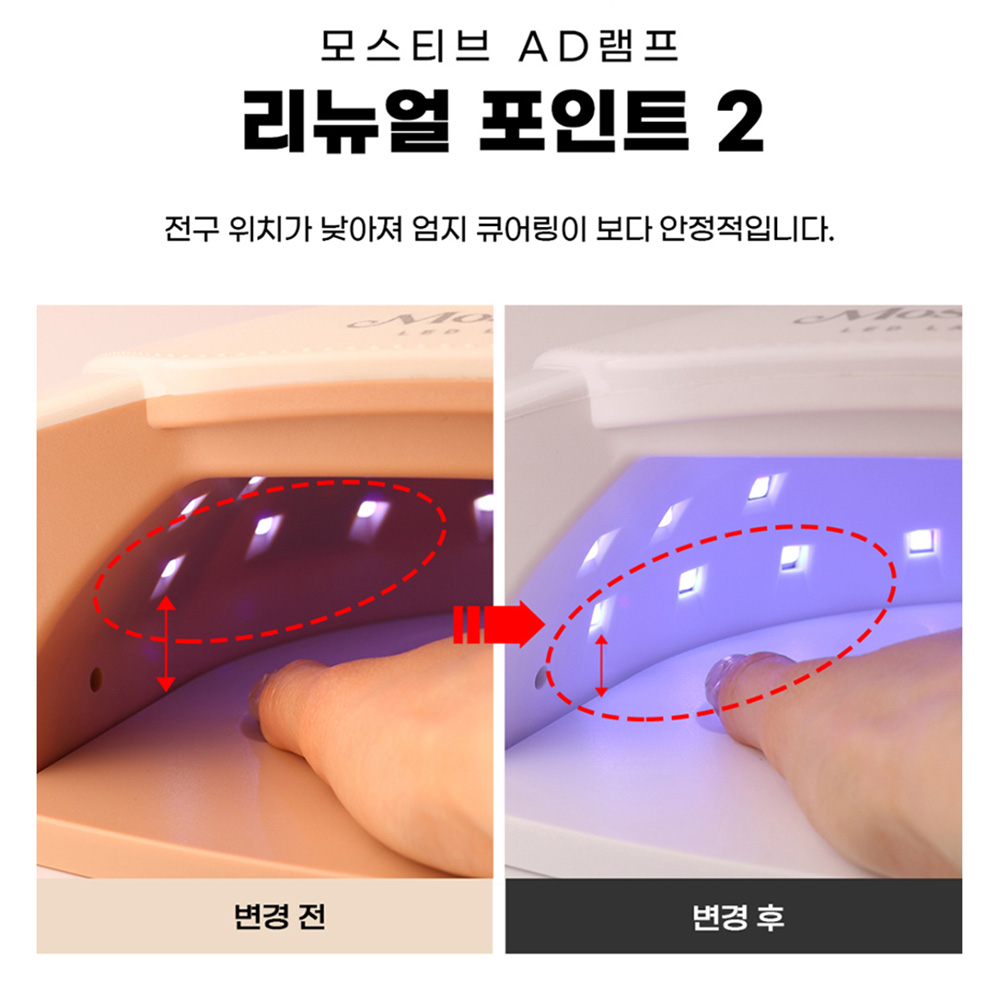 모스티브 UV-LED AD 젤램프 (리뉴얼) 이미지 6