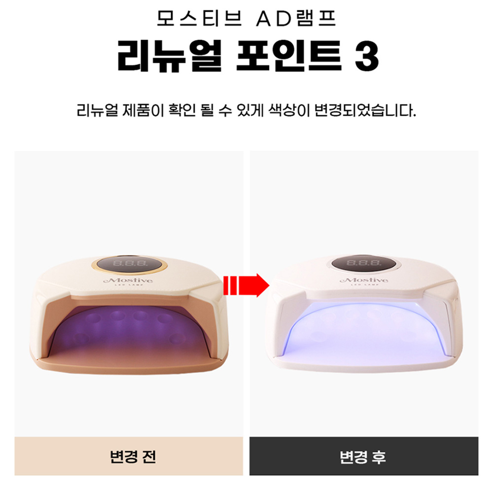 모스티브 UV-LED AD 젤램프 (리뉴얼) 이미지 7