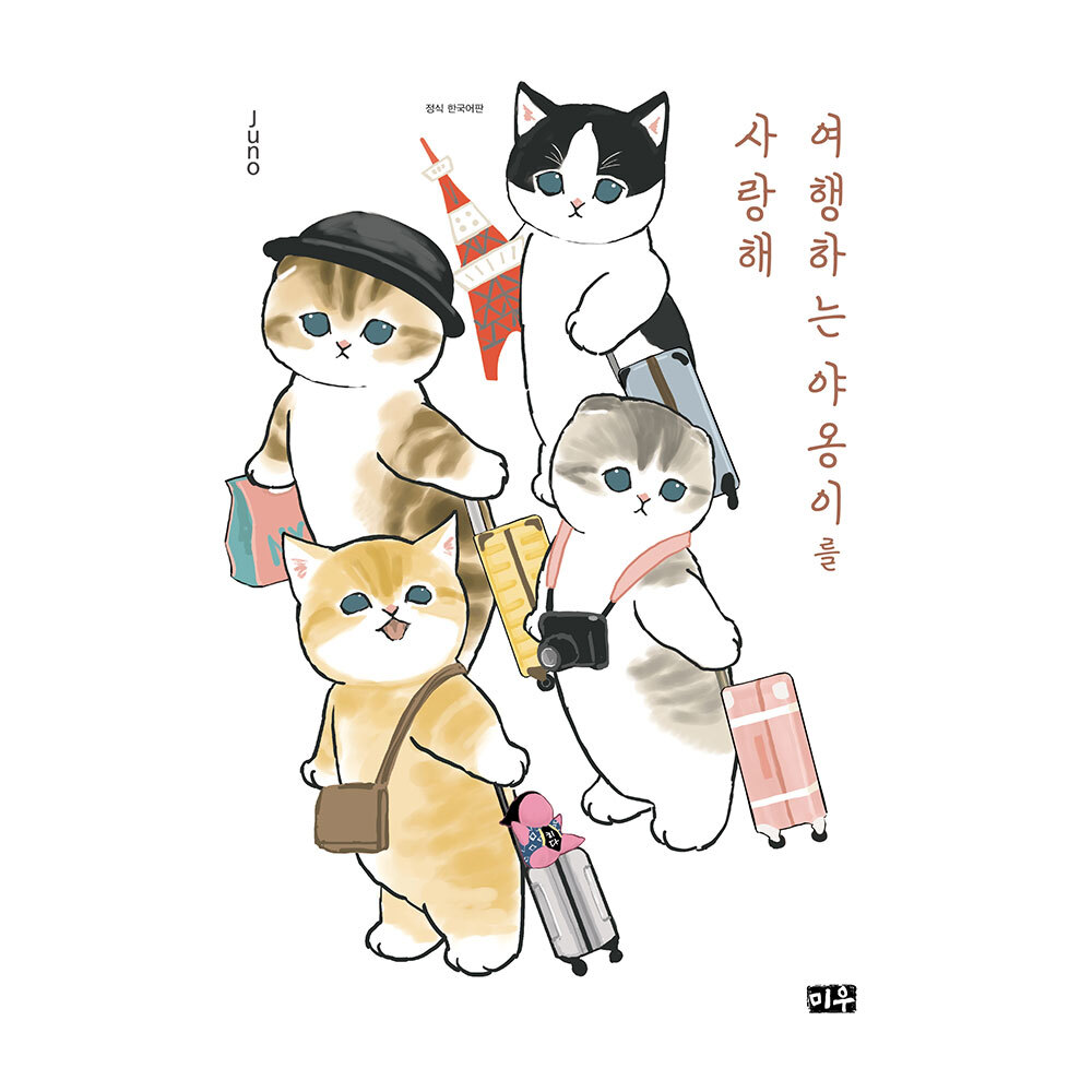 [미우] 여행하는 야옹이를 사랑해 제품 이미지