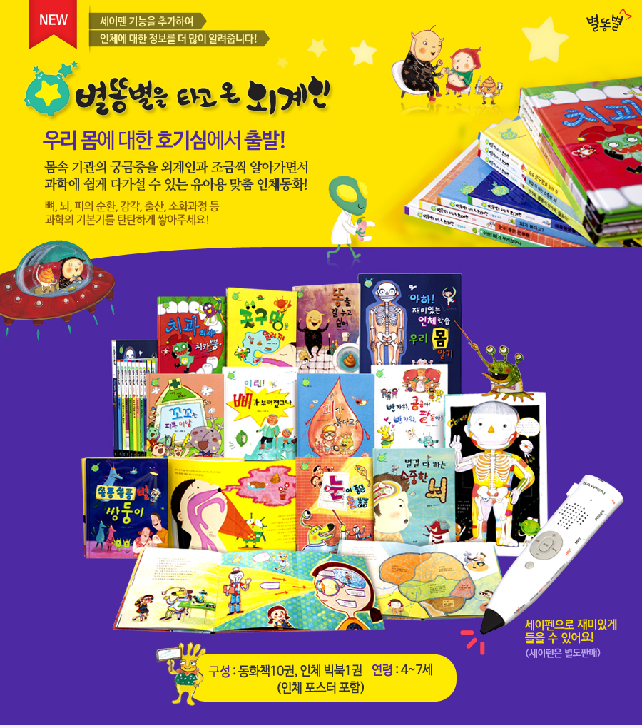 인체 그림책 유아전집 별똥별을 타고 온 외계인 이미지 2