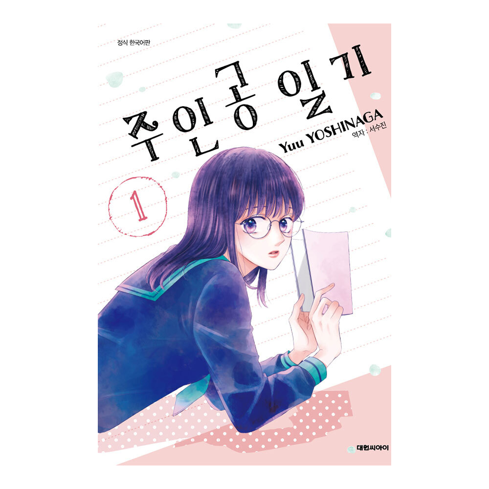 (대원씨아이) 주인공 일기 1-7권(1,2,3,4,5,6,7) 제품 이미지