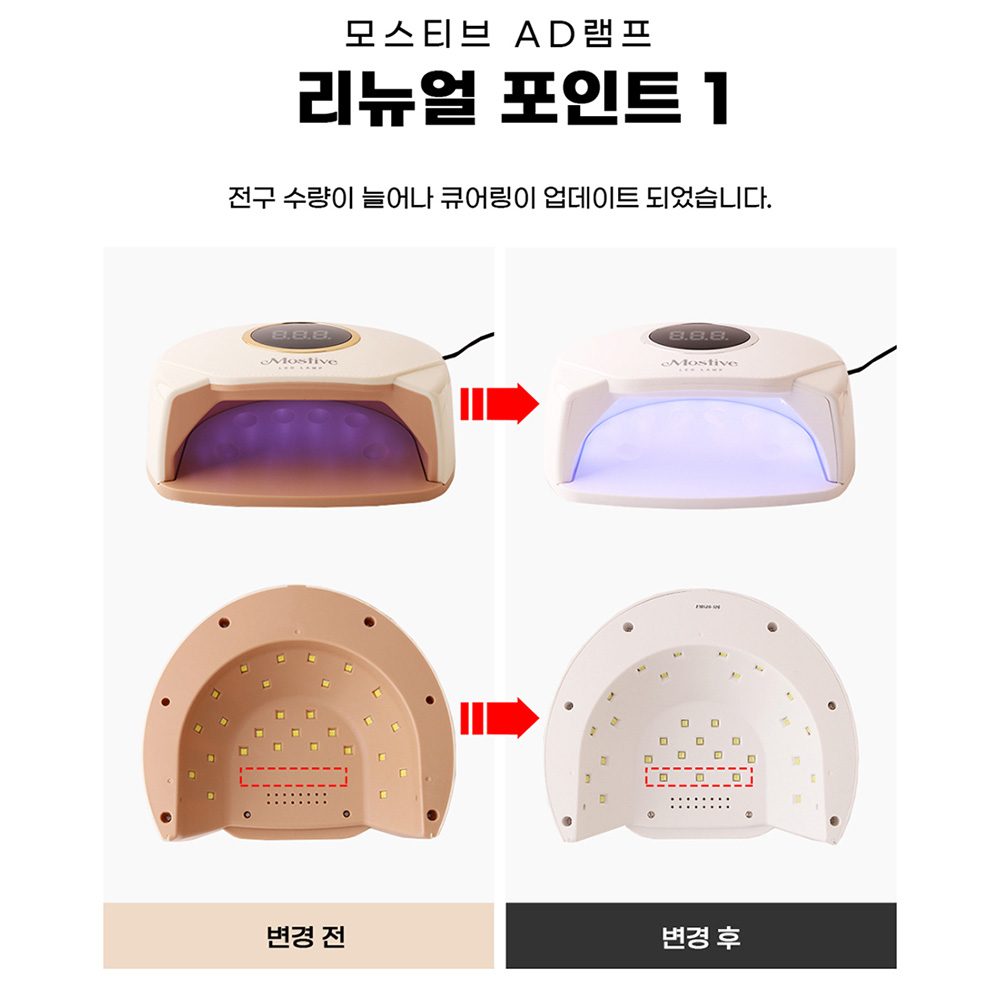모스티브 UV-LED AD 젤램프 (리뉴얼) - 상세 이미지 5