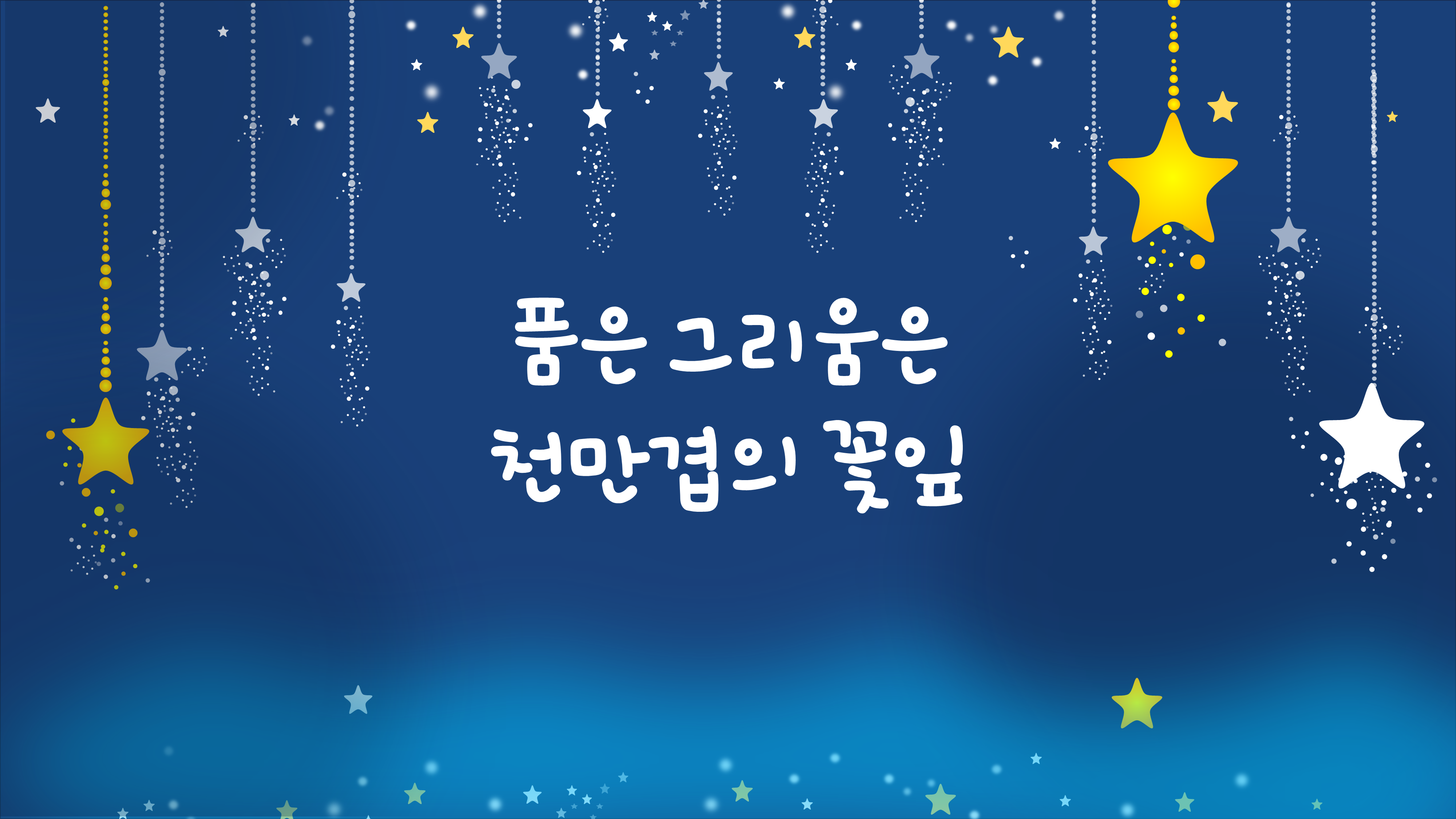 84 유치원 학교 행사 식순 배경 ppt - 별이 빛나는 배경 졸업식 입학식 기념일 ppt - 상세 이미지 2