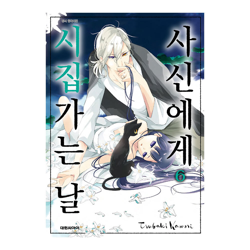 (대원씨아이) 사신에게 시집가는 날 6권 제품 이미지