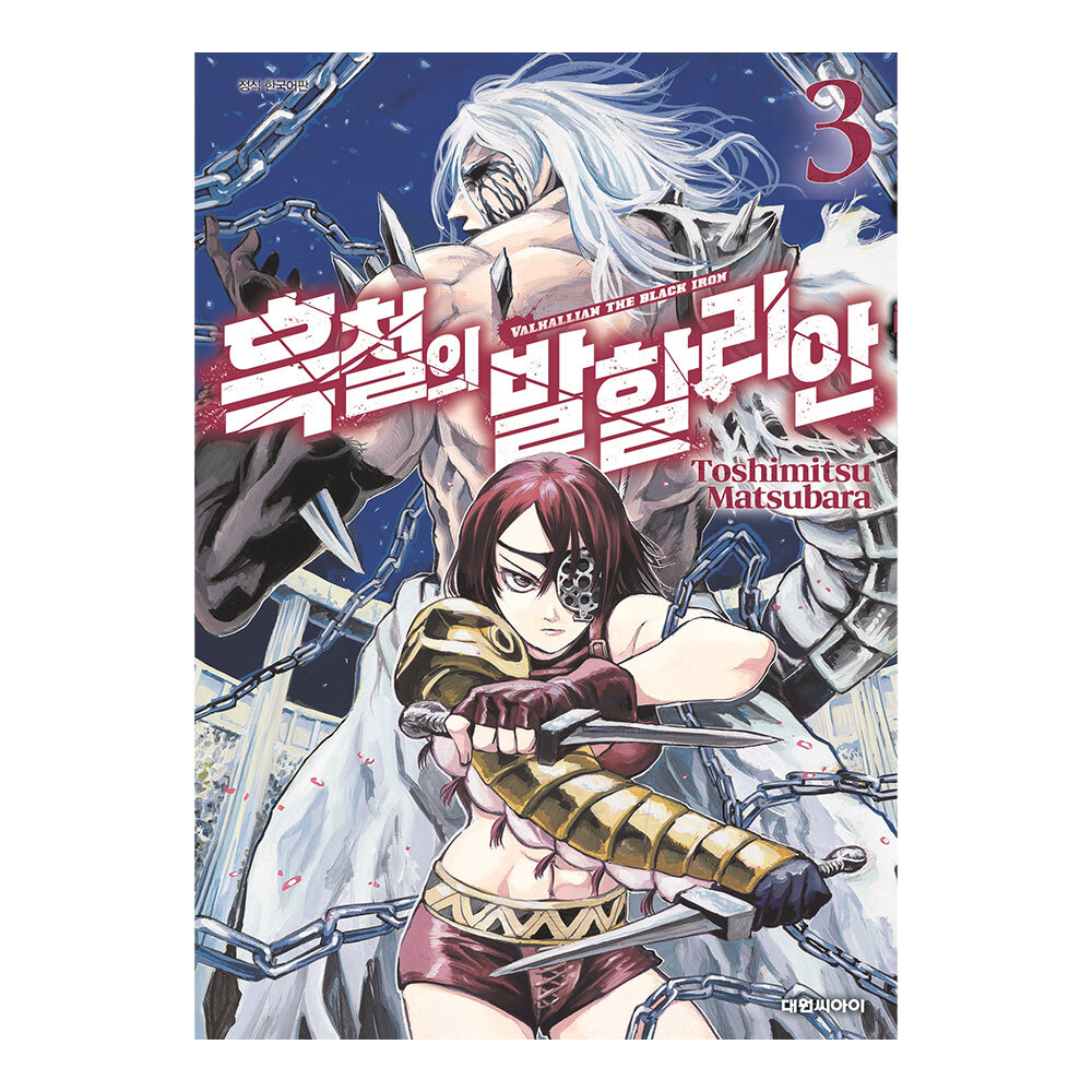 [대원씨아이] 흑철의 발할리안 3권 제품 이미지