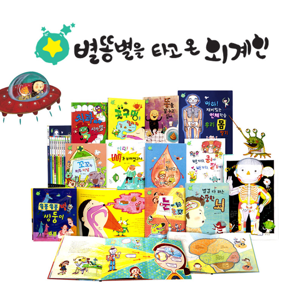 모닝웨일즈 인체 그림책 유아전집 별똥별을 타고 온 외계인
