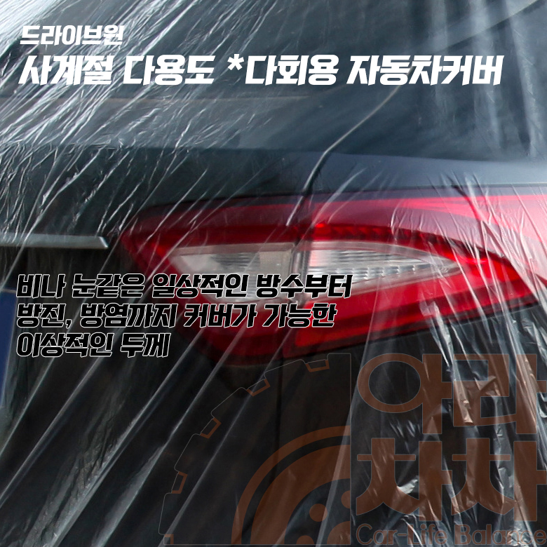 자동차 비닐커버 일회용 투명커버 차량 주차덮개 - 상세 이미지 5
