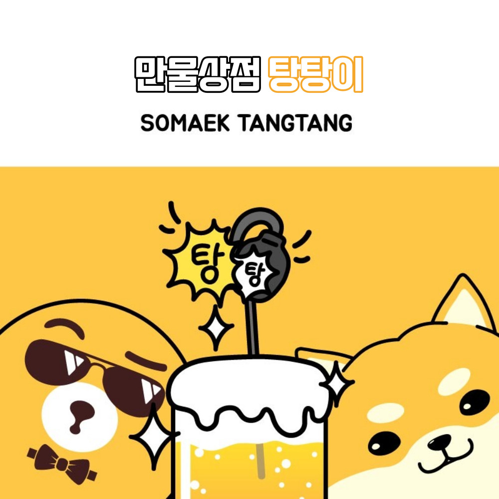 만물상점 소맥 제조기 크림 맥주 거품 폭탄주 제조 탕탕이