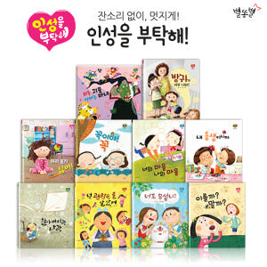 별똥별 인성 동화책 세트 인성을 부탁해 유아그림책 솔직 독서 후기 | 읽어볼 만할까? - 상품 이미지 1