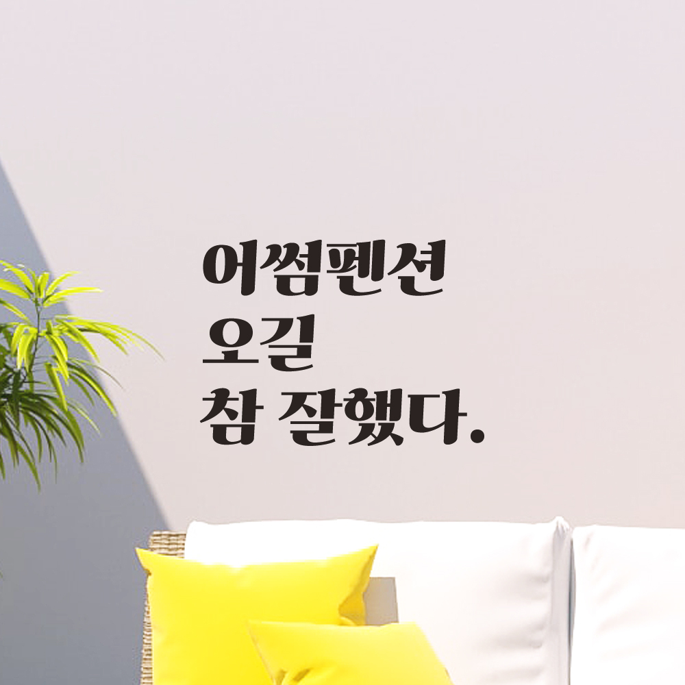 오길 참 잘했다 레트로 감성 인증샷 포토존 주문제작 레터링 스티커 LGO-045S검정 - 상세 이미지 4