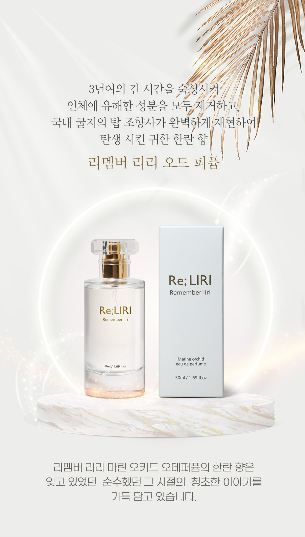 리멤버리리 마린오키드 오드퍼퓸50ml 리리향수 이미지 7