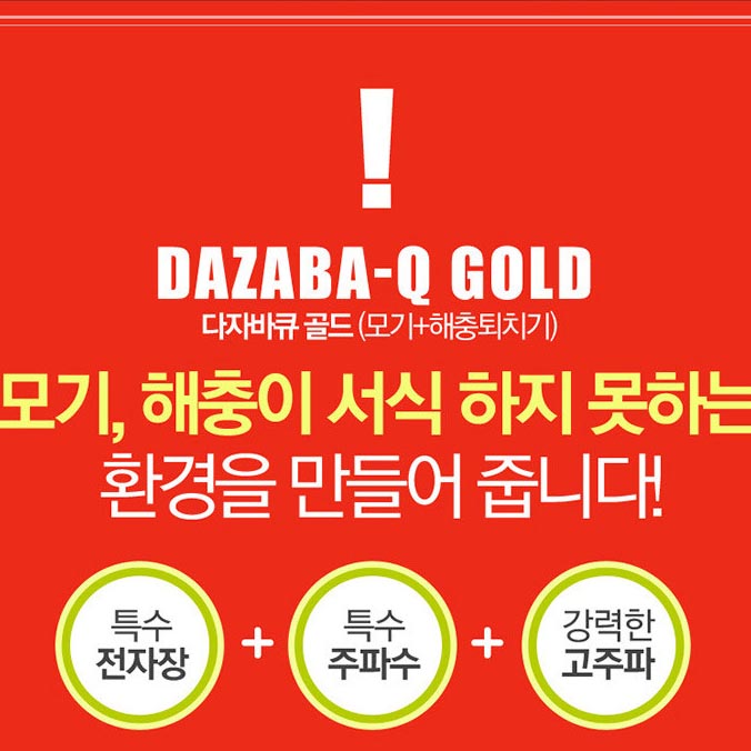 다자바큐 골드 모기 해충 퇴치기 다잡아큐 훈증기 전기장 이미지 3