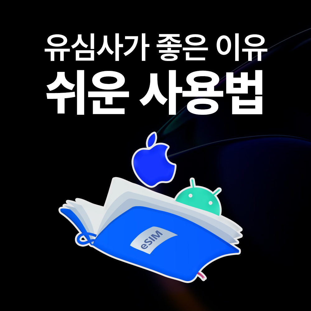 일본 이심 eSIM 후쿠오카 오사카 소프트뱅크 매일 500MB 무제한 1일 유심사 알림톡