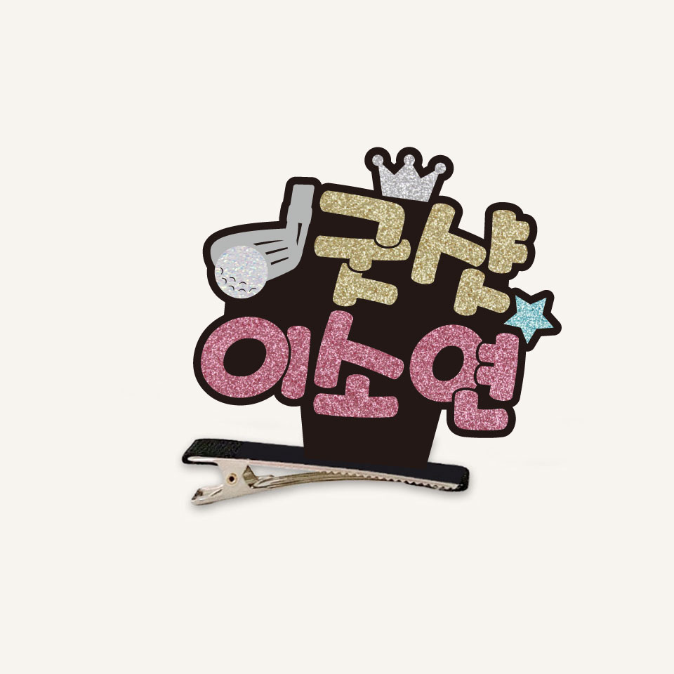[스포츠네임핀] 골프 스탠딩집게핀 골프응원 주문제작 머리핀 - 상품 이미지