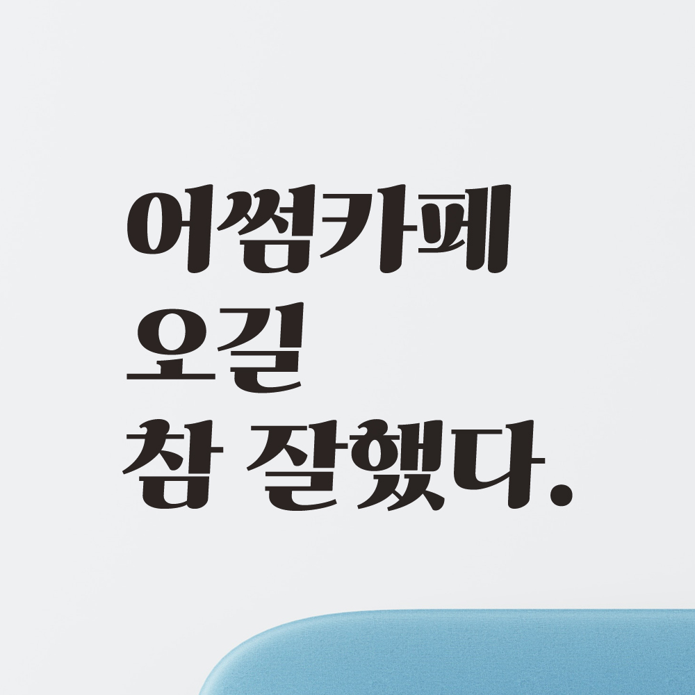 오길 참 잘했다 레트로 감성 인증샷 포토존 주문제작 레터링 스티커 LGO-045S검정 - 상세 이미지 3