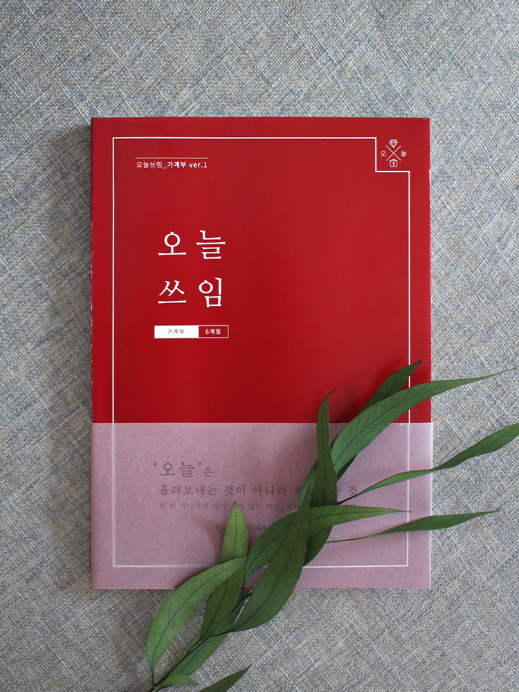 리훈 오늘쓰임 반년 신혼부부 가계부 다이어리 캐시북 용돈기입장 모눈