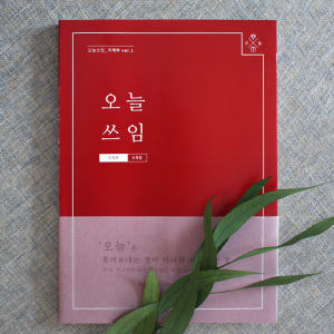 리훈 오늘쓰임 반년 신혼부부 가계부 다이어리 캐시북 용돈기입장 모눈 실사용 후기 | 효과 있을까? - 상품 이미지 2