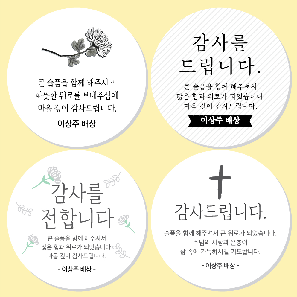 조문 답례 스티커 01 45mm 20개 부고 장례 조의 답례품 감사인사 - 상세 이미지 2
