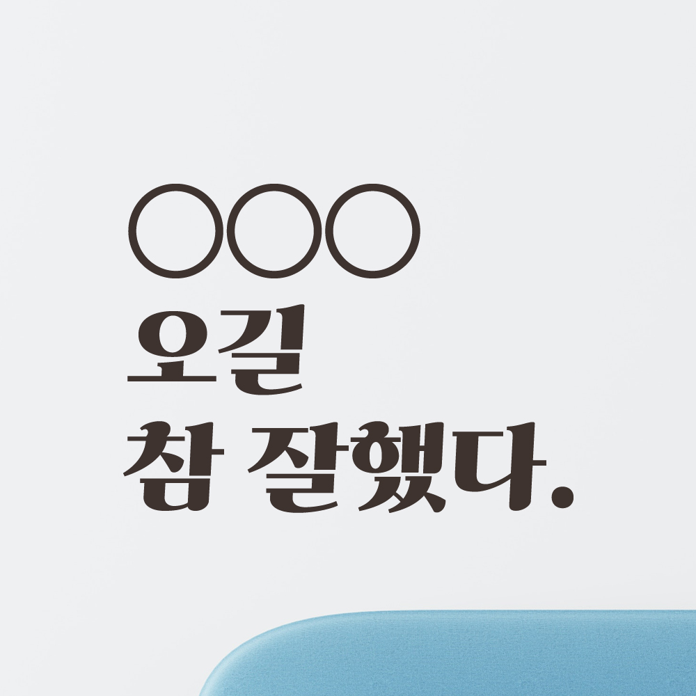 오길 참 잘했다 레트로 감성 인증샷 포토존 주문제작 레터링 스티커 LGO-045S검정 - 상품 이미지