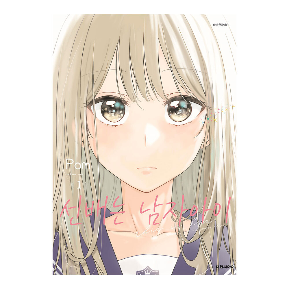 [대원씨아이] 선배는 남자아이 1-10권(1,2,3,4,5,6,7,8,9,10) 제품 이미지