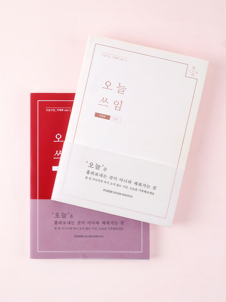 리훈 오늘쓰임 반년 신혼부부 가계부 다이어리 캐시북 용돈기입장 모눈