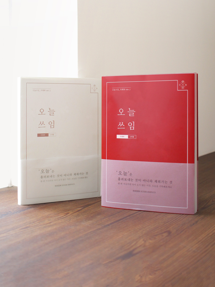 리훈 오늘쓰임 반년 신혼부부 가계부 다이어리 캐시북 용돈기입장 모눈