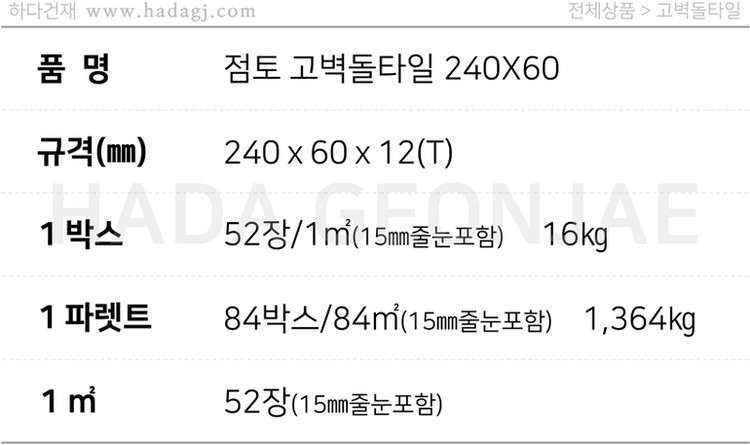 점토 고벽돌타일 240x60x12T 청고벽돌타일 적고벽돌타일 / 하다건재
