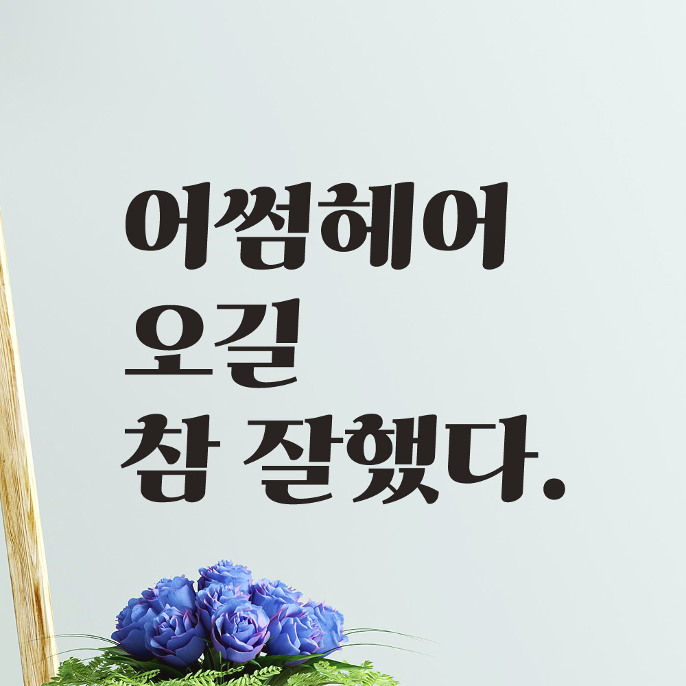 레트로 폰트 카페 펜션 인증샷 레터링 스티커 주문제작 오길 참 잘했다 LGO-045S검정 - 상세 이미지 4