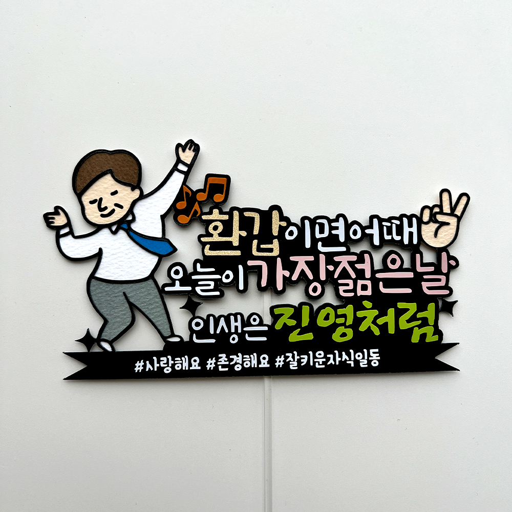 환갑 토퍼 생신 케이크토퍼 피켓 축하문구 주문제작 - 상세 이미지 3
